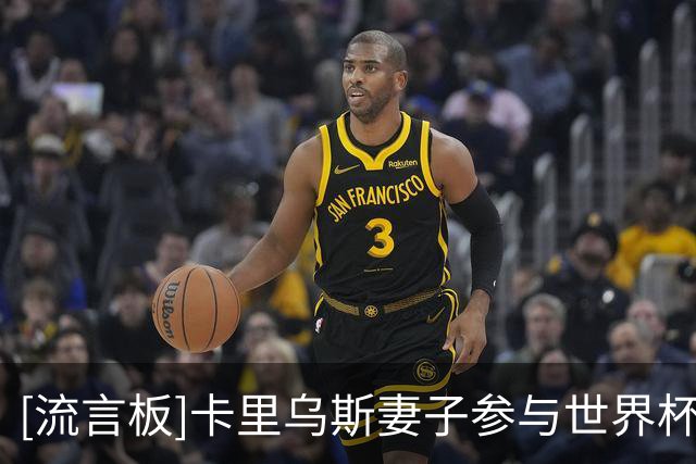 [流言板]卡里乌斯妻子参与世界杯报道工作，晒出和孔蒂出镜合照